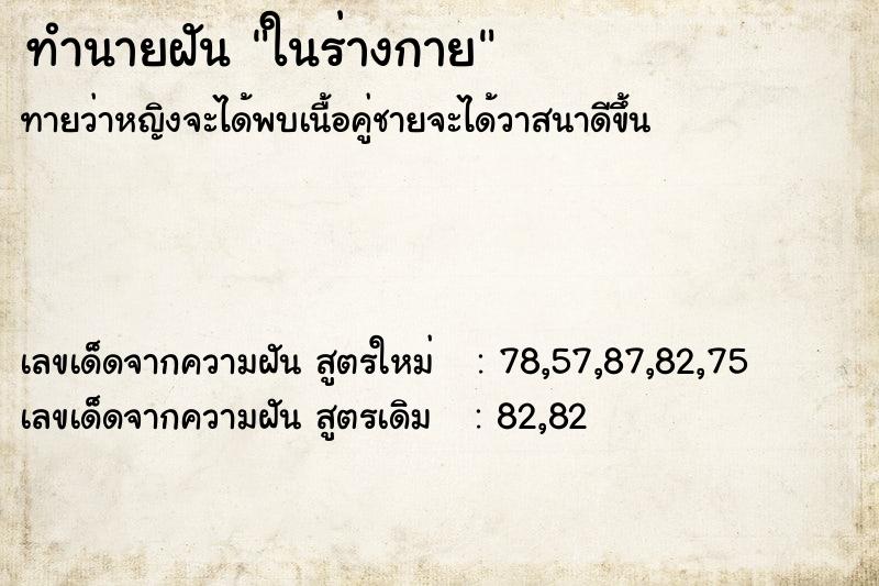 ทำนายฝัน ในร่างกาย