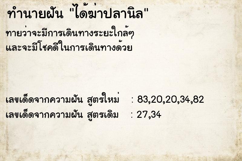 ทำนายฝัน ได้ฆ่าปลานิล  เลขนำโชค 