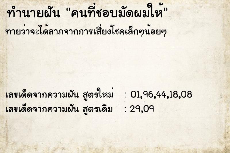 ทำนายฝัน คนที่ชอบมัดผมให้