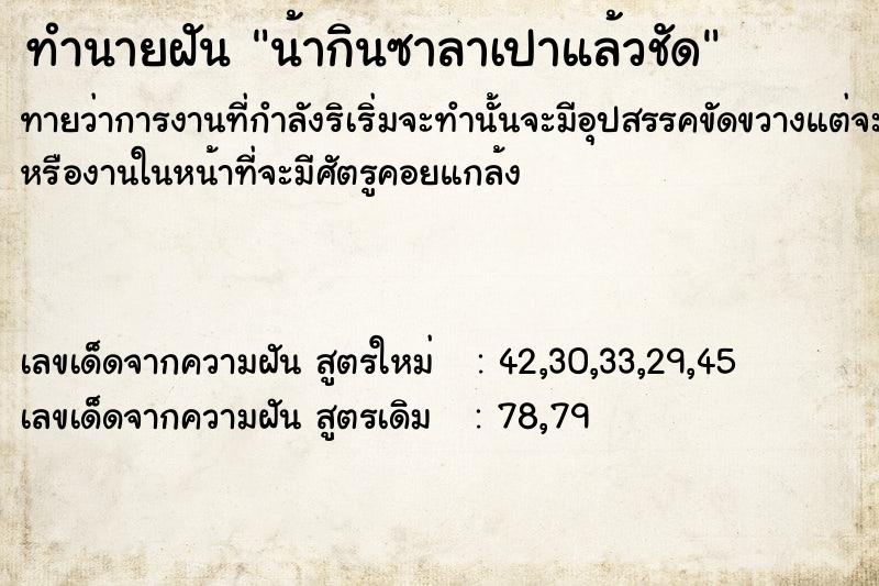 ทำนายฝัน น้ากินซาลาเปา​แล้วชัด