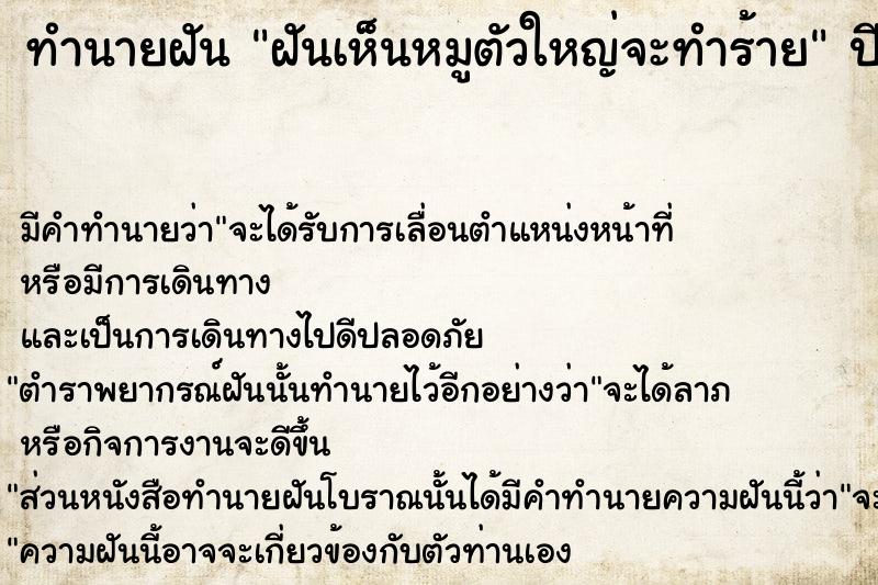 ทำนายฝัน ฝันเห็นหมูตัวใหญ่จะทำร้าย