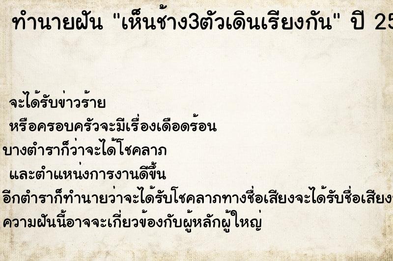 ทำนายฝัน เห็นช้าง3ตัวเดินเรียงกัน