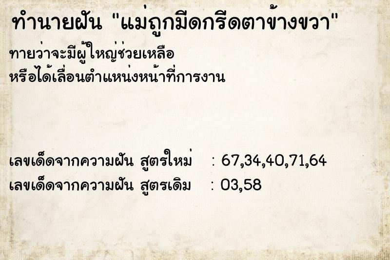 ทำนายฝัน แม่ถูกมีดกรีดตาข้างขวา