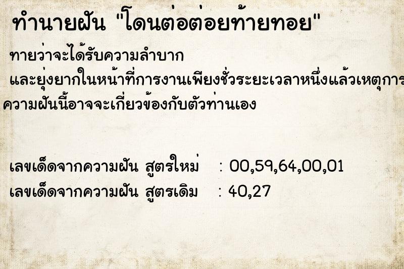 ทำนายฝัน โดนต่อต่อยท้ายทอย