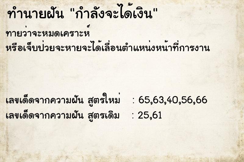 ทำนายฝัน กำลังจะได้เงิน