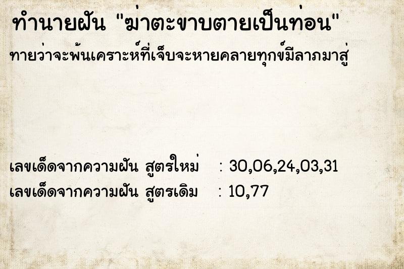 ทำนายฝัน ฆ่าตะขาบตายเป็นท่อน