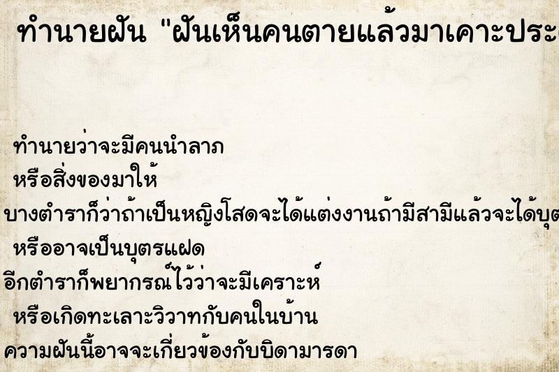 ทำนายฝัน ฝันเห็นคนตายแล้วมาเคาะประตูบ้าน