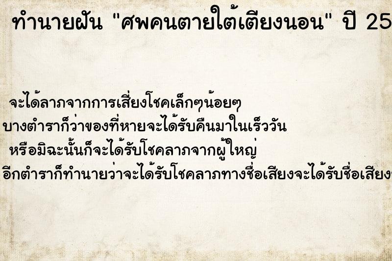 ทำนายฝัน ศพคนตายใต้เตียงนอน