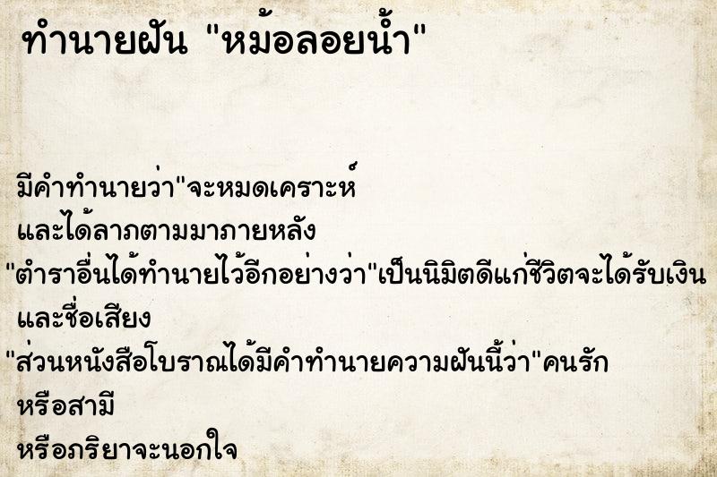 ทำนายฝัน หม้อลอยน้ำ