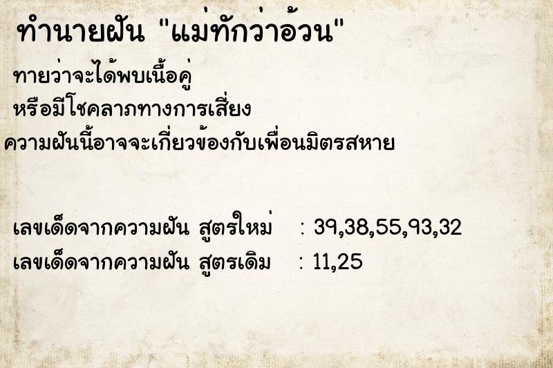 ทำนายฝัน แม่ทักว่าอ้วน