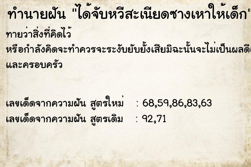 ทำนายฝัน ได้จับหวีสะเนียดซางเหาให้เด็ก