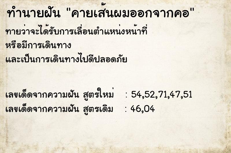 ทำนายฝัน คายเส้นผมออกจากคอ