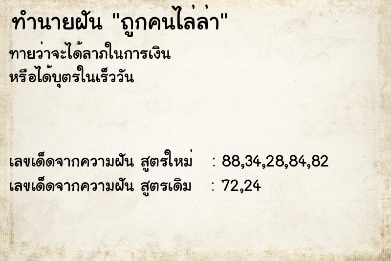 ทำนายฝัน ถูกคนไล่ล่า