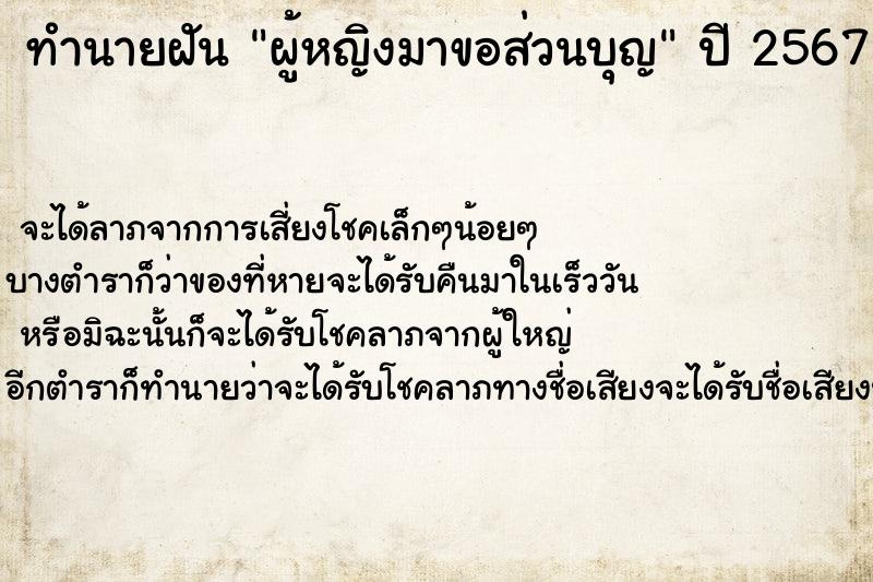 ทำนายฝัน ผู้หญิงมาขอส่วนบุญ  เลขนำโชค 