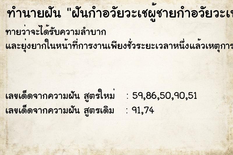 ทำนายฝัน ฝันกำอวัยวะเชผู้ชายกำอวัยวะเพชผู้ชายฝั