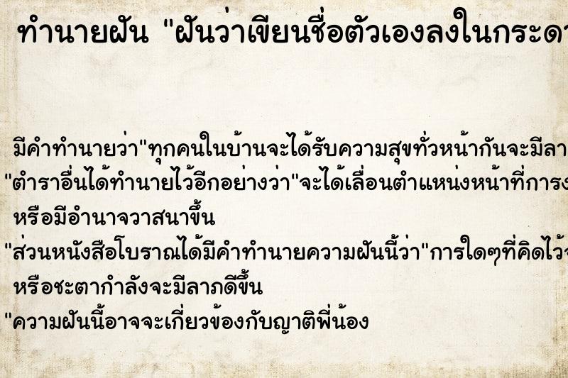 ทำนายฝัน ฝันว่าเขียนชื่อตัวเองลงในกระดาษ  เลขนำโชค 