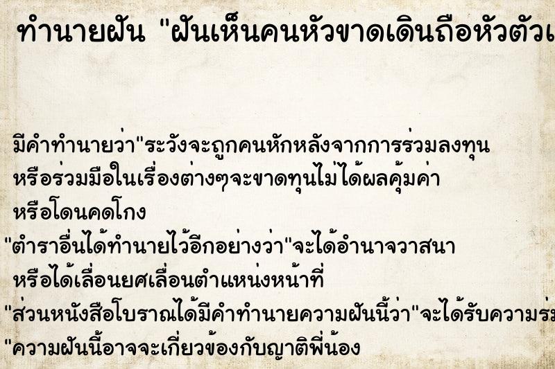 ทำนายฝัน ฝันเห็นคนหัวขาดเดินถือหัวตัวเอง