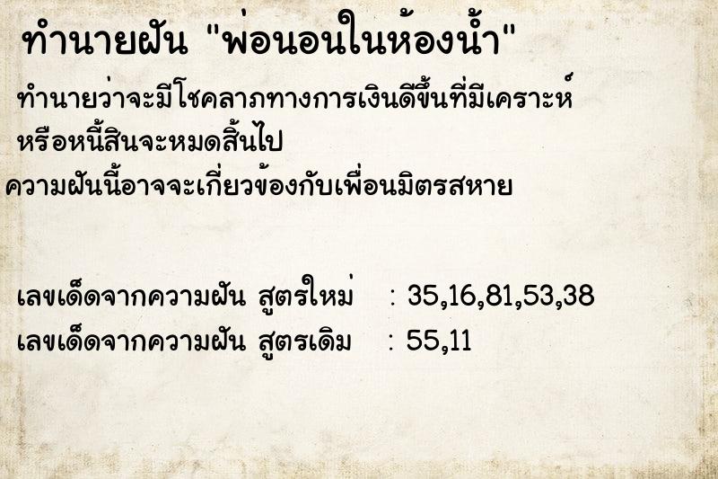 ทำนายฝัน พ่อนอนในห้องน้ำ