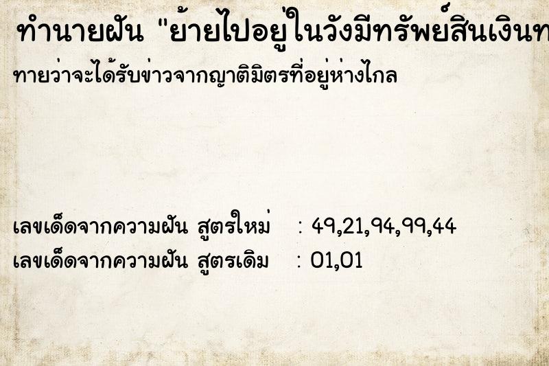 ทำนายฝัน ย้ายไปอยู่ในวังมีทรัพย์สินเงินทอง