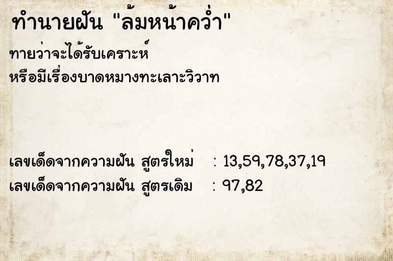 ทำนายฝัน ล้มหน้าคว่ำ