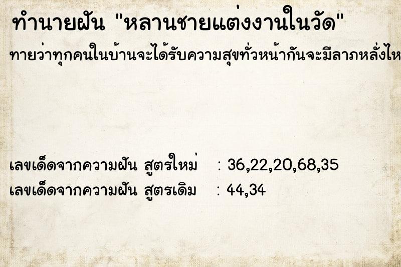 ทำนายฝัน หลานชายแต่งงานในวัด