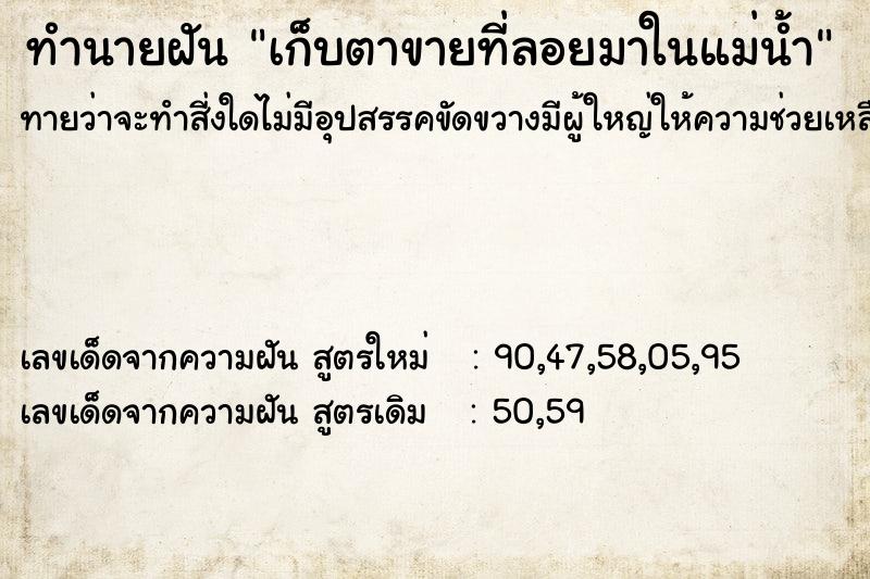 ทำนายฝัน เก็บตาขายที่ลอยมาในแม่น้ำ