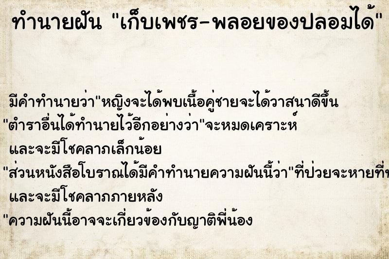 ทำนายฝัน เก็บเพชร-พลอยของปลอมได้