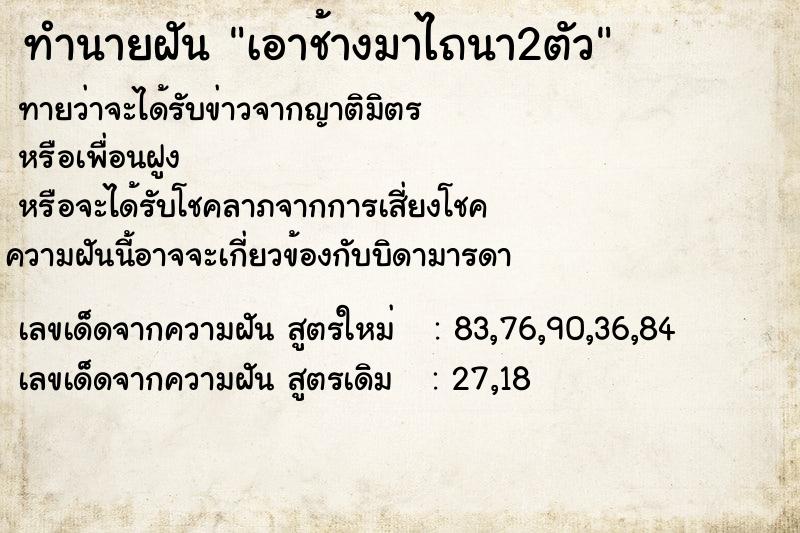 ทำนายฝัน เอาช้างมาไถนา2ตัว