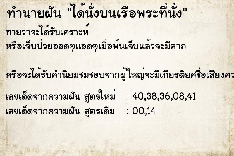 ทำนายฝัน ได้นั่งบนเรือพระที่นั่ง