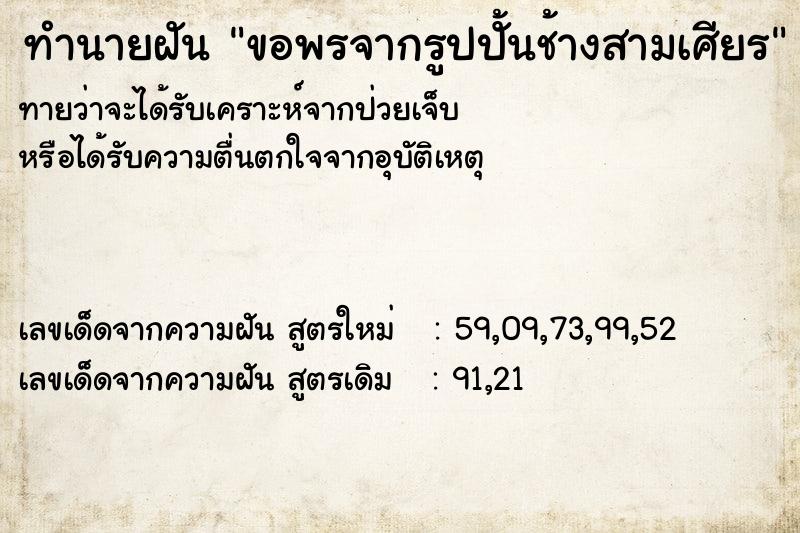 ทำนายฝัน ขอพรจากรูปปั้นช้างสามเศียร