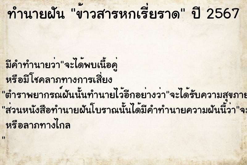 ทำนายฝัน ข้าวสารหกเรี่ยราด  เลขนำโชค 