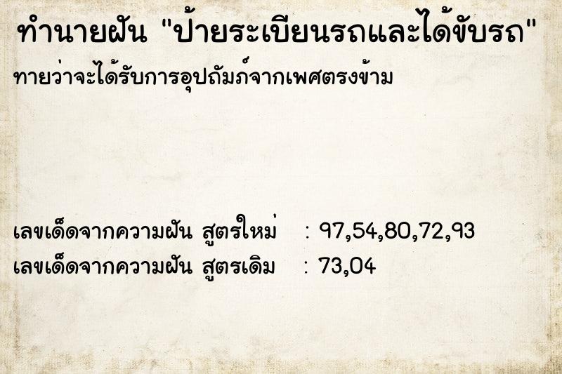 ทำนายฝัน ป้ายระเบียนรถและได้ขับรถ