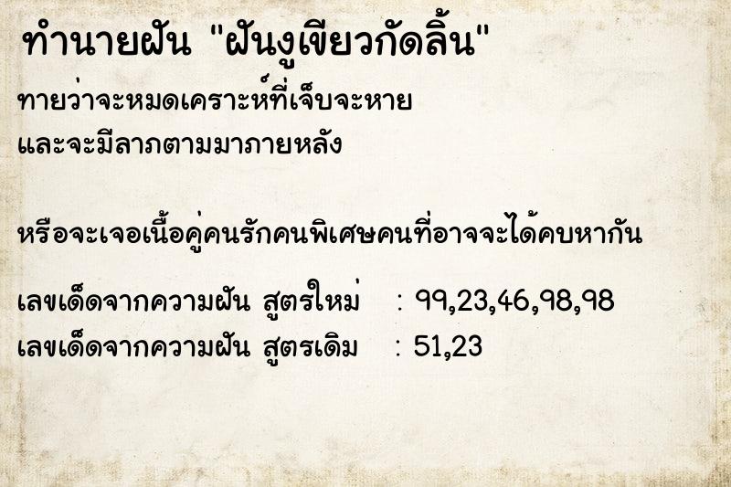 ทำนายฝัน ฝันงูเขียวกัดลิ้น