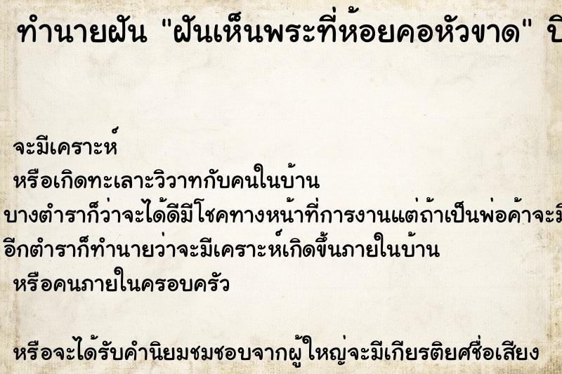 ทำนายฝัน ฝันเห็นพระที่ห้อยคอหัวขาด