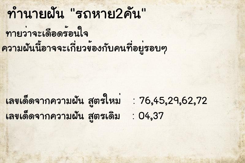 ทำนายฝัน รถหาย2คัน