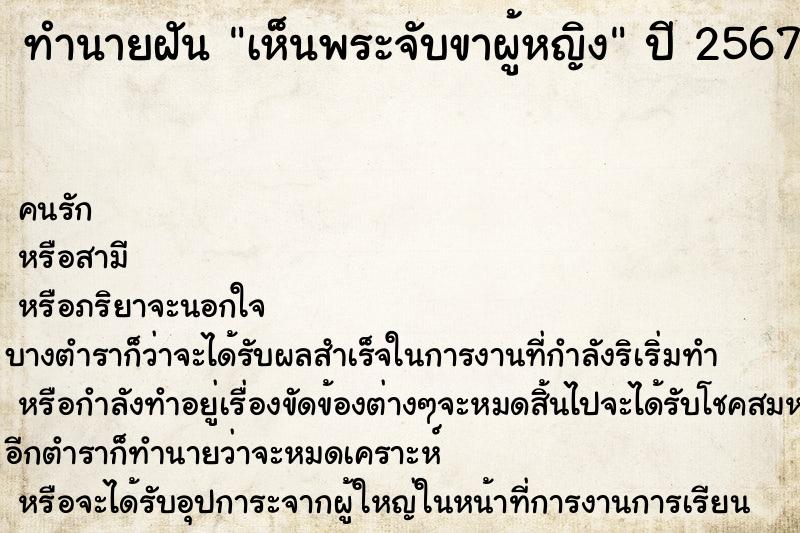 ทำนายฝัน เห็นพระจับขาผู้หญิง