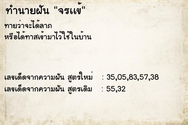 ทำนายฝัน จรเเข้