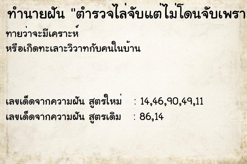 ทำนายฝัน ตำรวจไล่จับแต่ไม่โดนจับเพราะนั่งเรือหนีไปฝั่งลาว