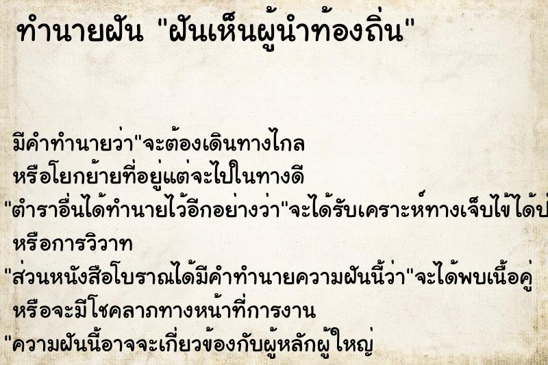 ทำนายฝัน ฝันเห็นผู้นำท้องถิ่น