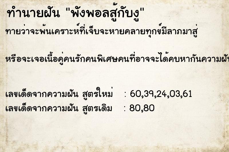 ทำนายฝัน พังพอลสู้กับงู