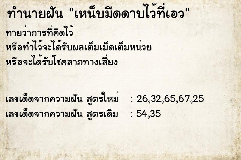 ทำนายฝัน เหน็บมีดดาบไว้ที่เอว