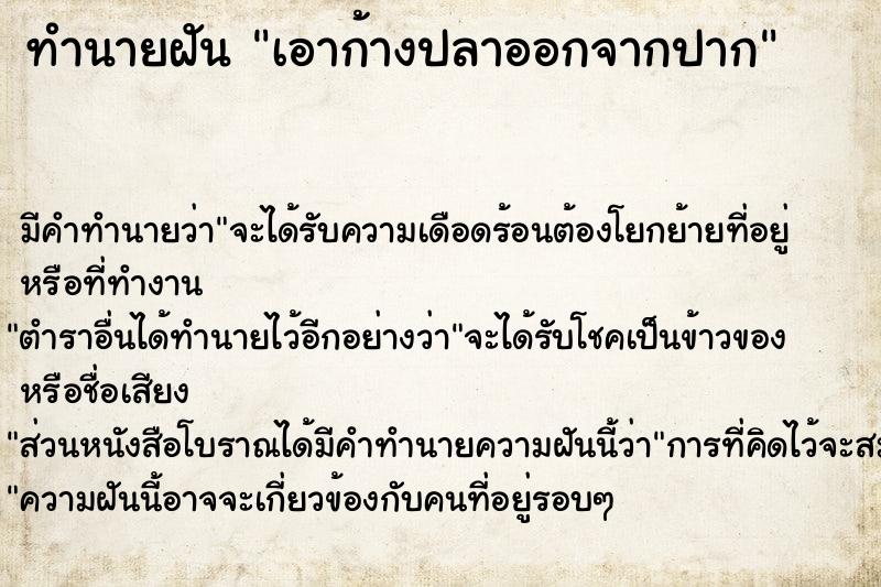 ทำนายฝัน เอาก้างปลาออกจากปาก