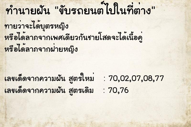 ทำนายฝัน ขับรถยนต์ไปในที่ต่าง