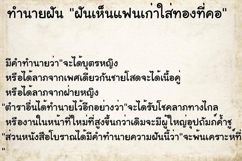 ทำนายฝัน ฝันเห็นแฟนเก่าใส่ทองที่คอ