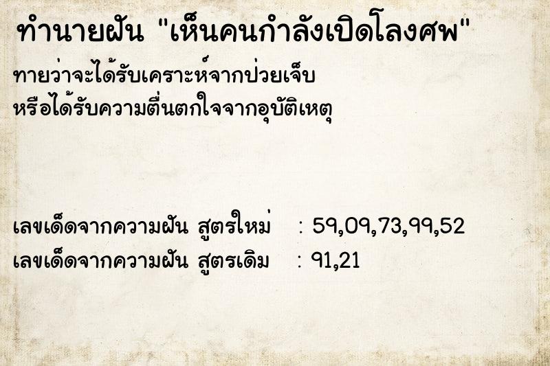 ทำนายฝัน เห็นคนกำลังเปิดโลงศพ