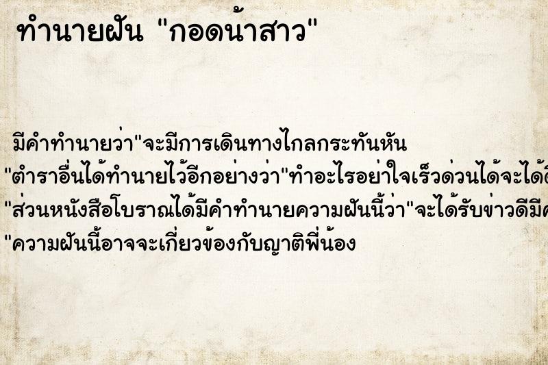 ทำนายฝัน กอดน้าสาว