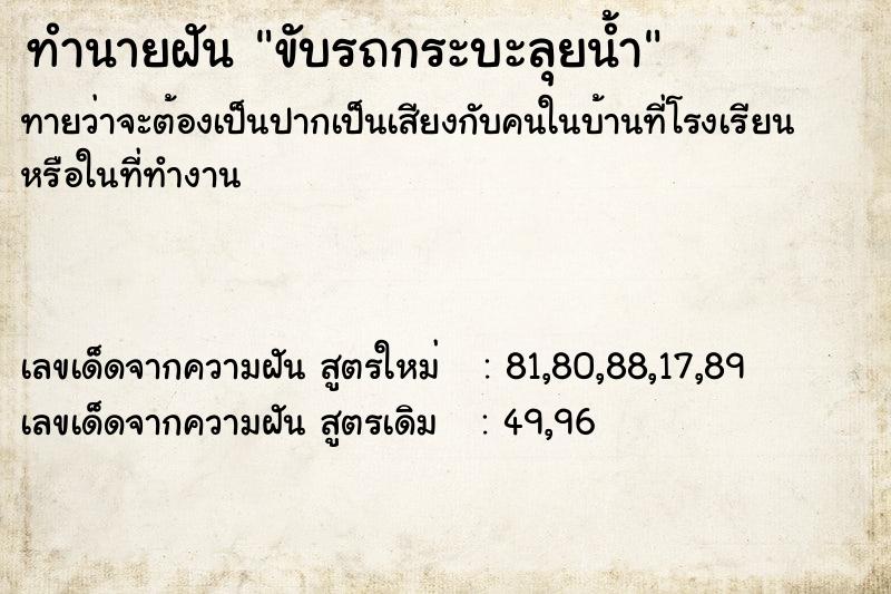 ทำนายฝัน ขับรถกระบะลุยน้ำ