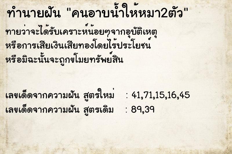 ทำนายฝัน คนอาบน้ำให้หมา2ตัว