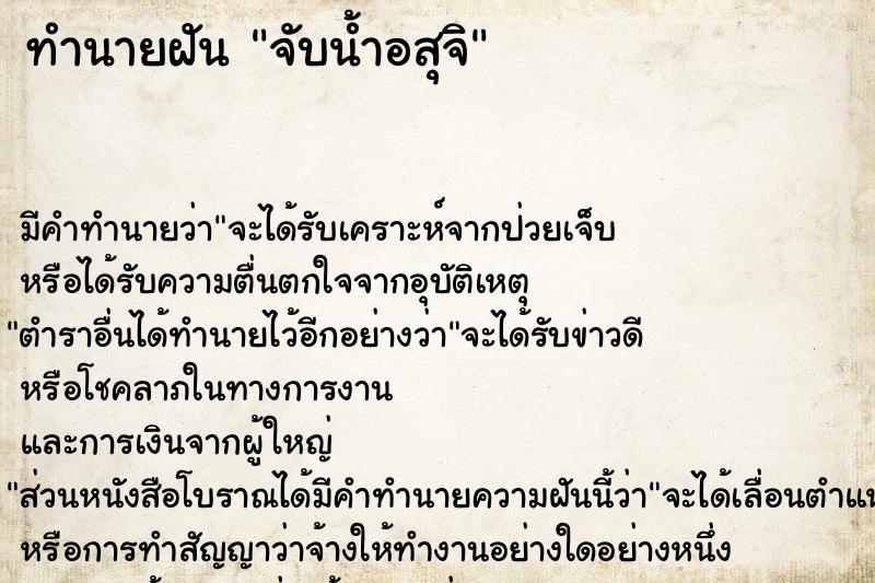 ทำนายฝัน จับน้ำอสุจิ