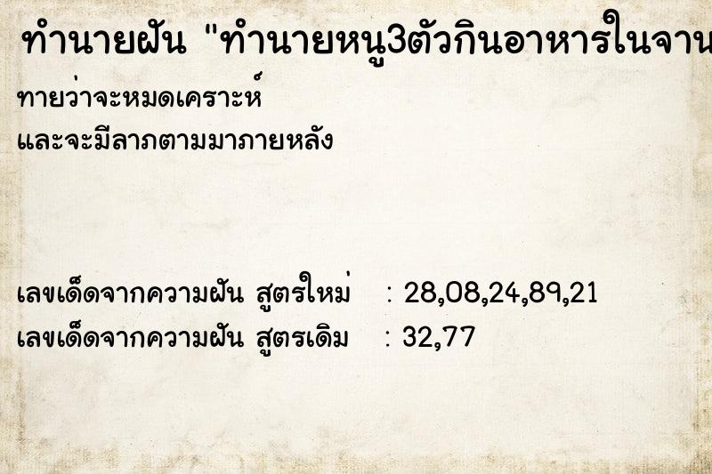 ทำนายฝัน ทำนายหนู3ตัวกินอาหารในจาน